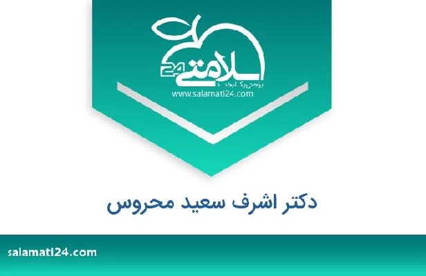 تلفن و سایت دکتر اشرف سعید محروس