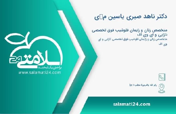 آدرس و تلفن دکتر ناهد صبری یاسین مكی