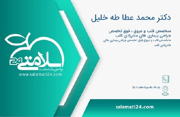 آدرس و تلفن دکتر محمد عطا طه خلیل