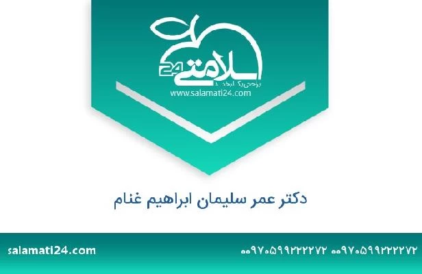 تلفن و سایت دکتر عمر سلیمان ابراهیم غنام