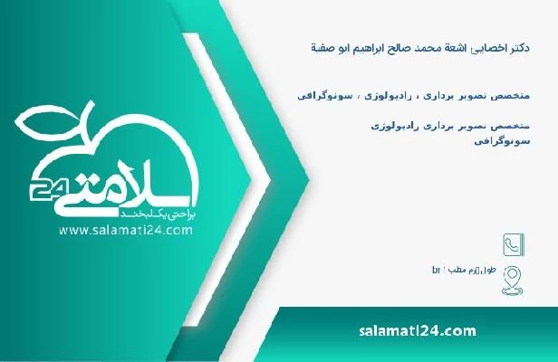 آدرس و تلفن دکتر اخصایی اشعة محمد صالح ابراهیم ابو صفیة