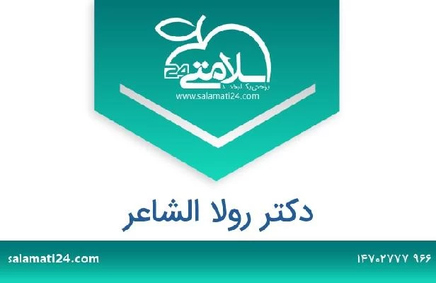 تلفن و سایت دکتر رولا الشاعر