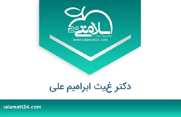 تلفن و سایت دکتر غيث ابراهيم على