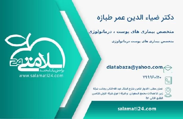 آدرس و تلفن دکتر ضیاء الدین عمر طبازه