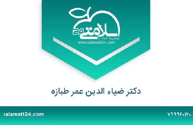 تلفن و سایت دکتر ضیاء الدین عمر طبازه