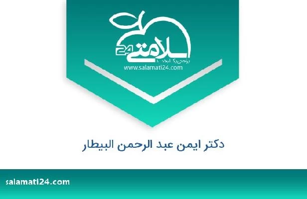تلفن و سایت دکتر ایمن عبد الرحمن البیطار