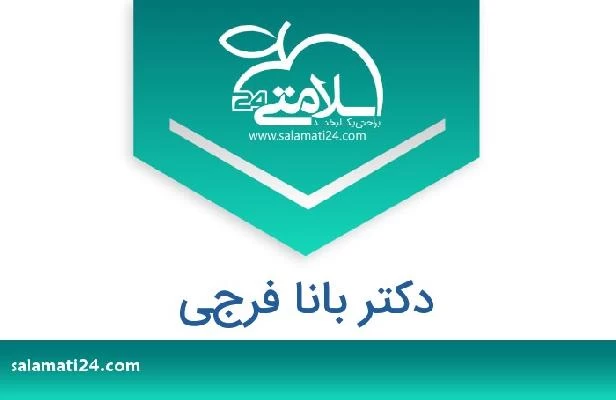 تلفن و سایت دکتر بانا فرجي