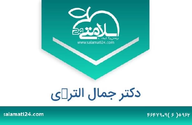 تلفن و سایت دکتر جمال التركی