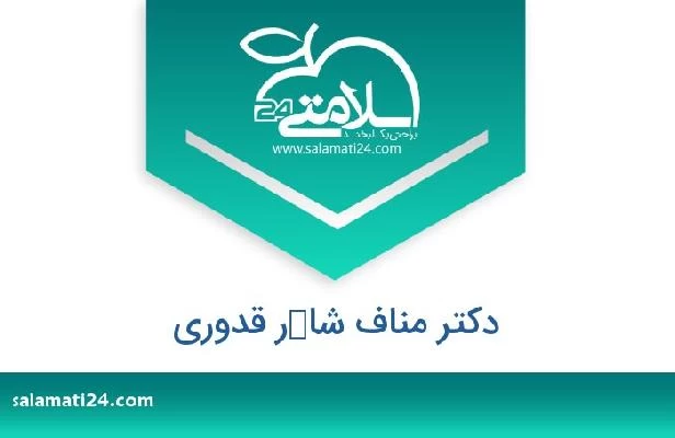 تلفن و سایت دکتر مناف شاكر قدوري