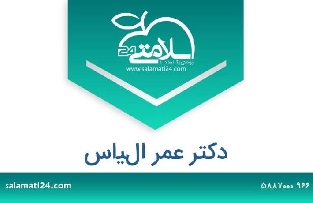 تلفن و سایت دکتر عمر الياس