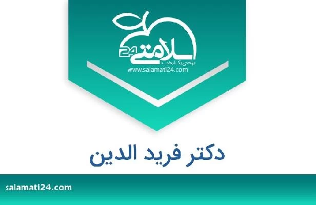 تلفن و سایت دکتر فريد الدين