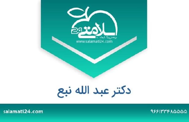 تلفن و سایت دکتر عبد الله نبع