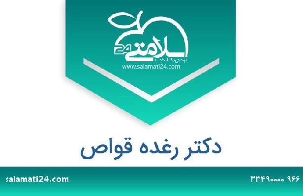 تلفن و سایت دکتر رغده قواص