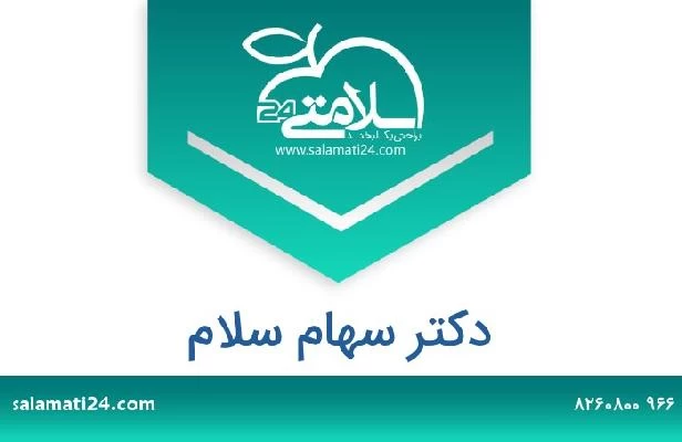 تلفن و سایت دکتر سهام سلام