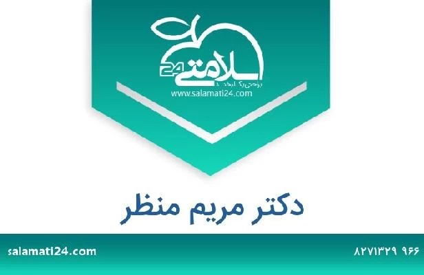 تلفن و سایت دکتر مريم منظر