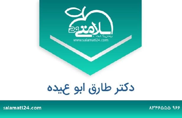 تلفن و سایت دکتر طارق ابو عيده