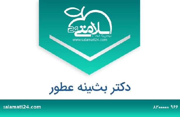 تلفن و سایت دکتر بثينه عطور