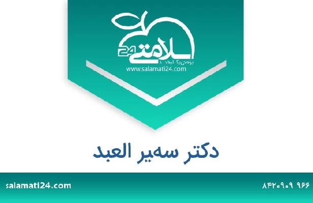 تلفن و سایت دکتر سهير العبد