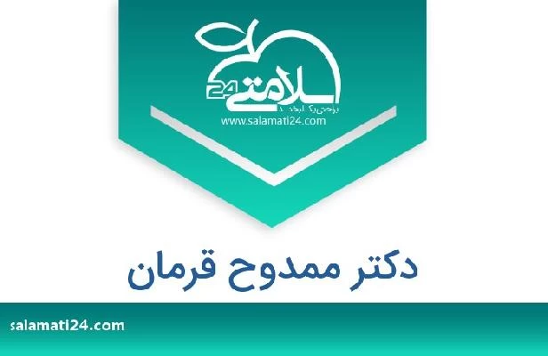 تلفن و سایت دکتر ممدوح قرمان