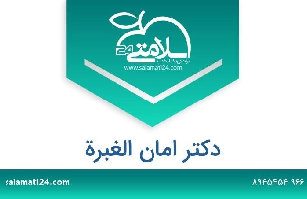 تلفن و سایت دکتر امان الغبرة