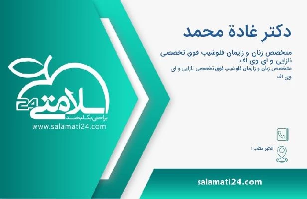 آدرس و تلفن دکتر غادة محمد