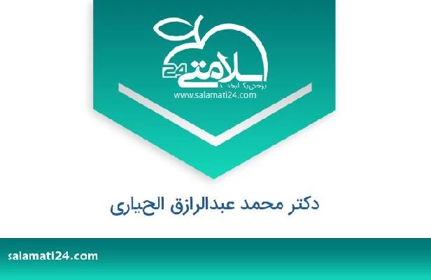 تلفن و سایت دکتر محمد عبدالرازق الحياري