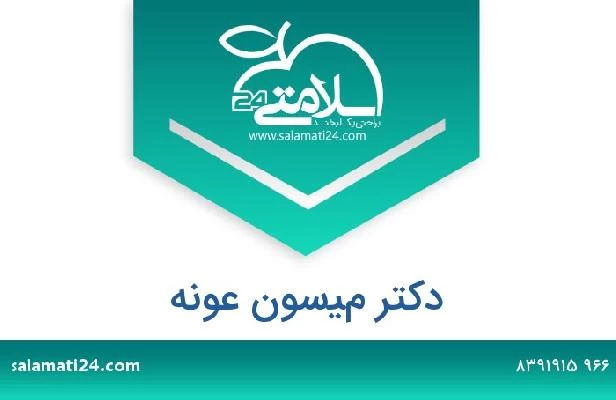 تلفن و سایت دکتر ميسون عونه