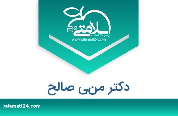 تلفن و سایت دکتر مني صالح