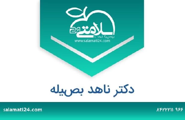 تلفن و سایت دکتر ناهد بصيله