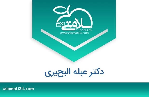 تلفن و سایت دکتر عبله البحيري