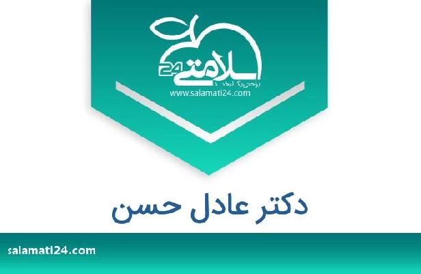 تلفن و سایت دکتر عادل حسن