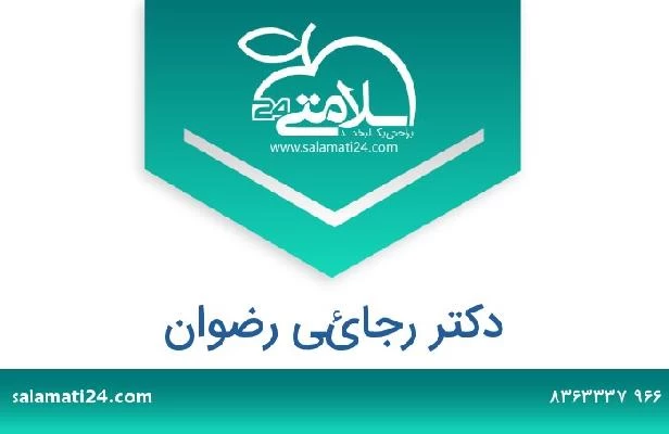 تلفن و سایت دکتر رجائي رضوان