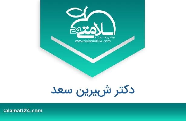 تلفن و سایت دکتر شيرين سعد