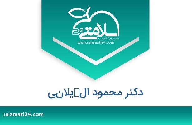 تلفن و سایت دکتر محمود الكيلاني