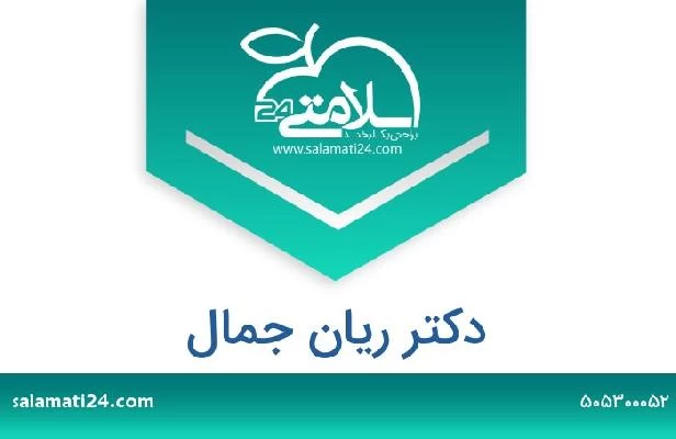 تلفن و سایت دکتر ریان جمال