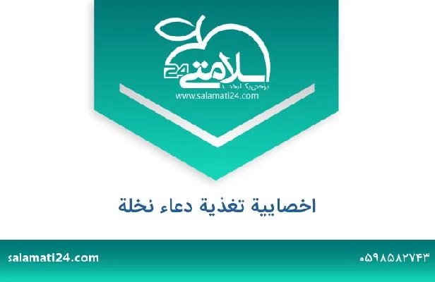 تلفن و سایت اخصاییة تغذیة دعاء نخلة