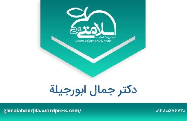 تلفن و سایت دکتر جمال ابورجیلة