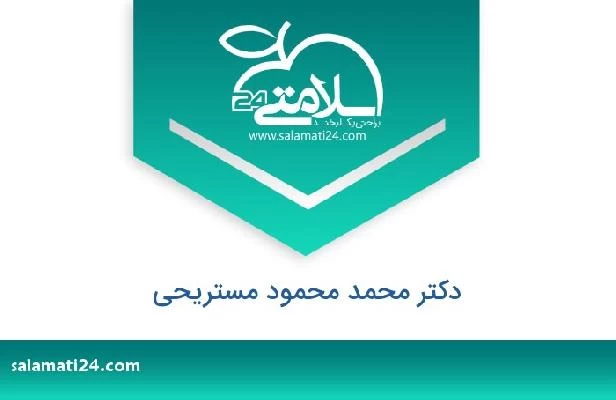 تلفن و سایت دکتر محمد محمود مستریحی