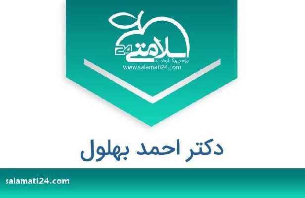 تلفن و سایت دکتر احمد بهلول