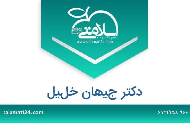 تلفن و سایت دکتر جيهان خليل