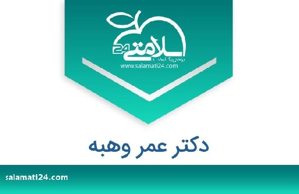 تلفن و سایت دکتر عمر وهبه