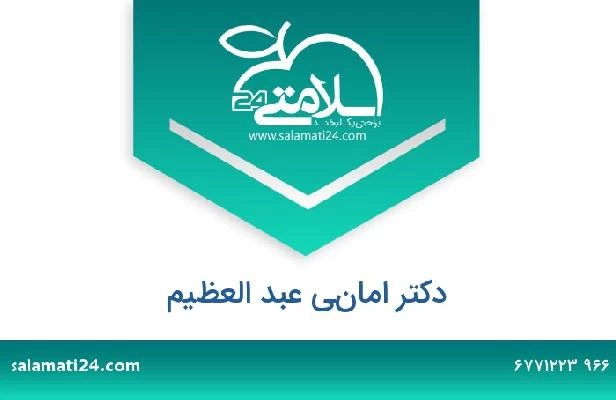 تلفن و سایت دکتر اماني عبد العظيم
