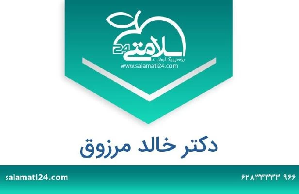 تلفن و سایت دکتر خالد مرزوق