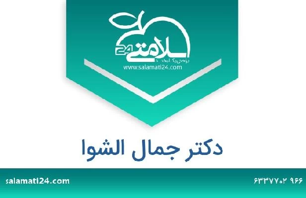 تلفن و سایت دکتر جمال الشوا