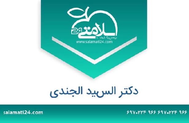 تلفن و سایت دکتر السيد الجندي