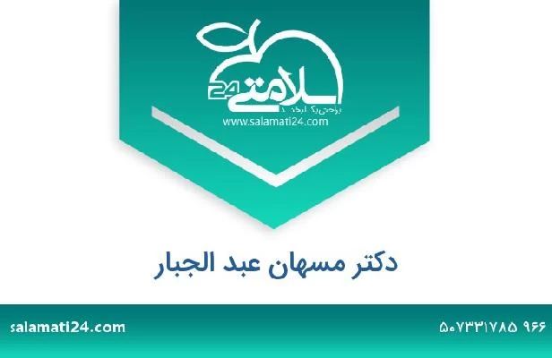 تلفن و سایت دکتر مسهان عبد الجبار