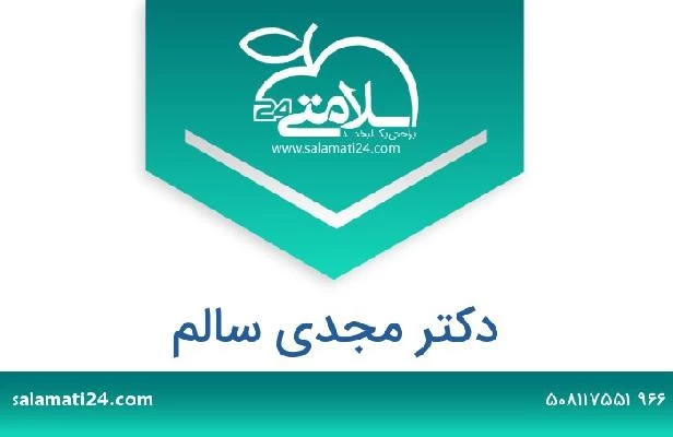 تلفن و سایت دکتر مجدى سالم