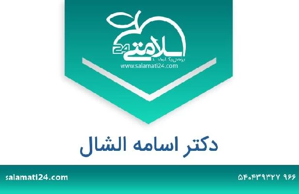 تلفن و سایت دکتر اسامه الشال