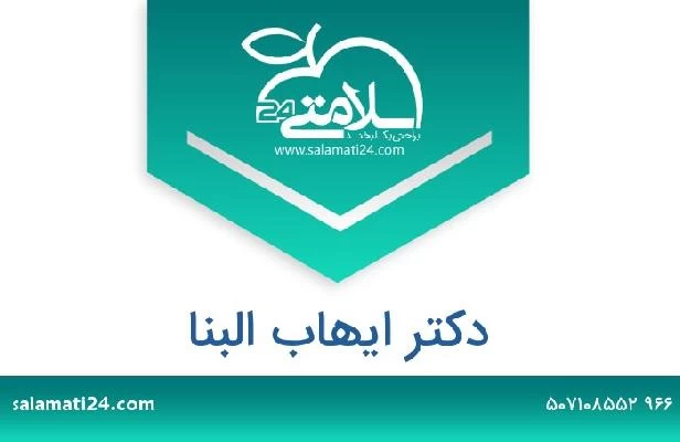 تلفن و سایت دکتر ايهاب البنا