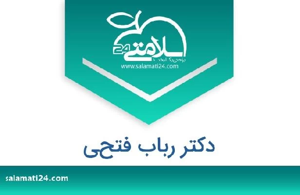 تلفن و سایت دکتر رباب فتحي